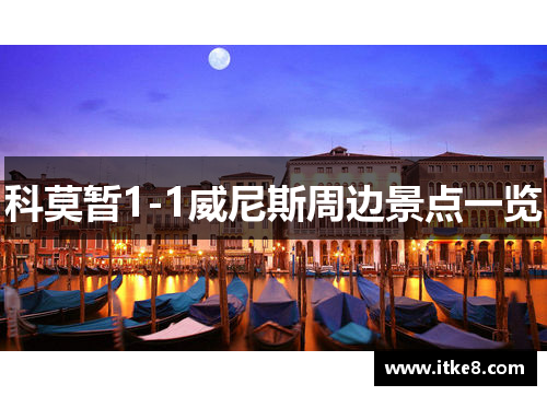 科莫暂1-1威尼斯周边景点一览