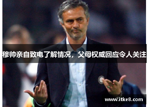 穆帅亲自致电了解情况，父母权威回应令人关注