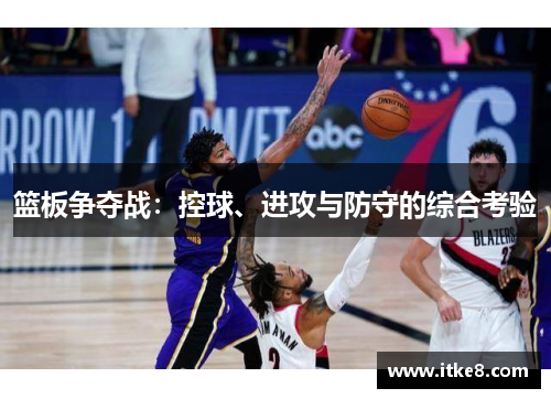 篮板争夺战：控球、进攻与防守的综合考验