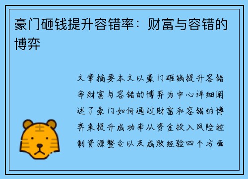 豪门砸钱提升容错率：财富与容错的博弈