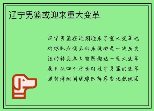辽宁男篮或迎来重大变革