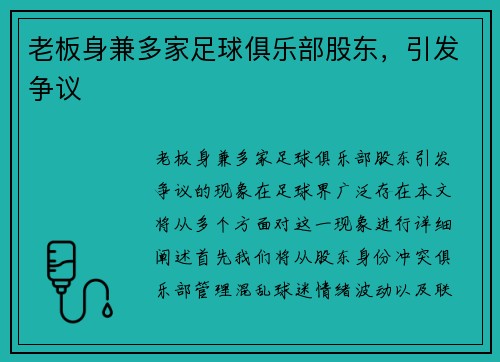 老板身兼多家足球俱乐部股东，引发争议
