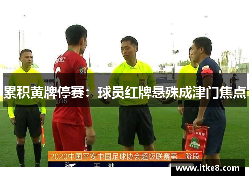 累积黄牌停赛：球员红牌悬殊成津门焦点