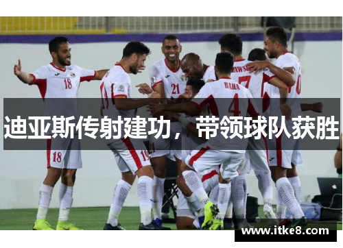 迪亚斯传射建功，带领球队获胜