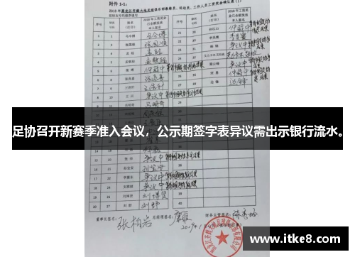 足协召开新赛季准入会议，公示期签字表异议需出示银行流水。